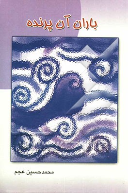 باران آن پرنده