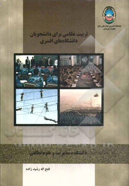 تربیت نظامی برای دانشجویان دانشگاه‌های افسری