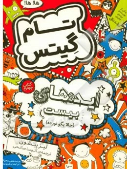 ایده‌های بیست (حالا بگو نوزده)