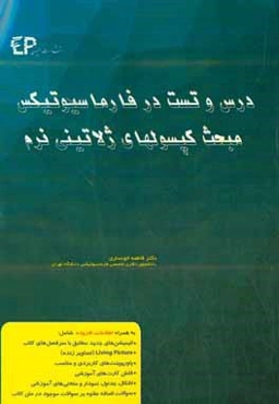 درس و تست مبحث کپسول‌های ژلاتینی نرم در فارماسیوتیکس: مجموعه پرسش‌های آزمون‌های دکترای تخصصی داروسازی از سال 87 تا 97 به همراه پا