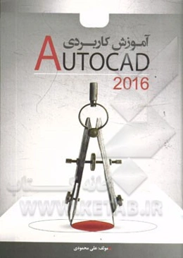 آموزش کاربردی AutoCAD 2006