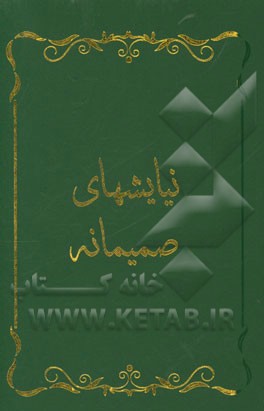 نیایش‌های صمیمانه