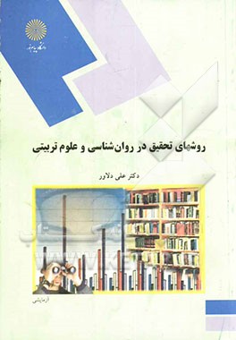 روشهای تحقیق در روان‌شناسی و علوم تربیتی (رشته روان‌شناسی