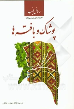 رسائل طیب: پوشاک و بافته‌ها