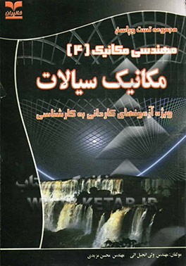 مکانیک سیالات (ویژه آزمونهای کاردانی به کارشناسی