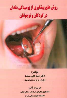 روش‌های پیشگیری از پوسیدگی دندان در کودکان و نوجوانان