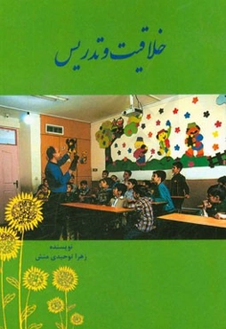 خلاقیت و تدریس