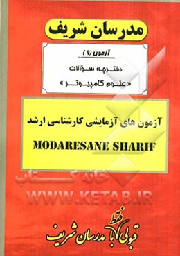 آزمون آزمایشی شماره (9) رشته علوم کامپیوتر با پاسخ تشریحی