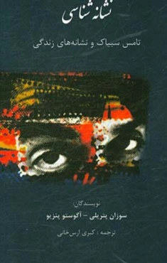 نشانه‌شناسی: تامس سبیاک و نشانه‌های زندگی