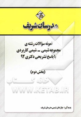 نمونه سوالات رشته‌ی مجموعه شیمی - شیمی کاربردی با پاسخ تشریحی دکتری 92 (بخش دوم)