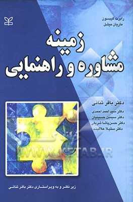 زمینه مشاوره و راهنمایی