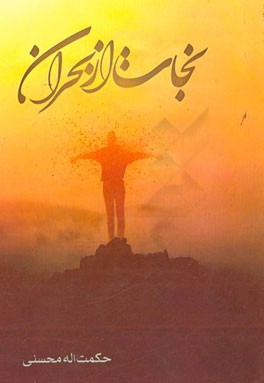 نجات از بحران