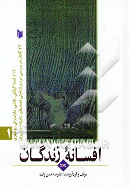 افسانه زندگان: بیست و سه گفتار در بررسی مردم‌شناختی: قصه‌های عامیانه ایران