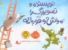 نویسنده و تصویرگر: موش و قورباغه