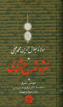 نثر و شرح مثنوی: دفتر سوم و چهارم