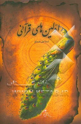 اولین‌های قرآنی: پژوهش درباره‌ی اولین‌های قرآنی و روایی