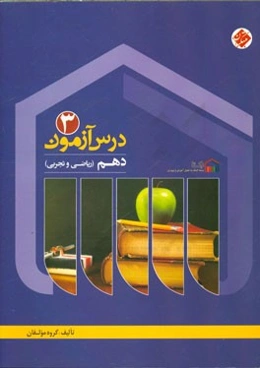 درس‌آزمون (3) دهم ریاضی و تجربی