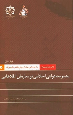 مدیریت دولتی اسلامی در سازمان اطلاعاتی