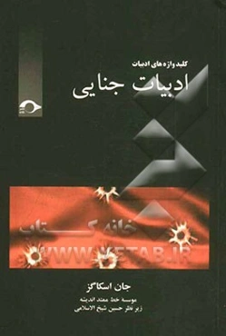 ادبیات جنایی