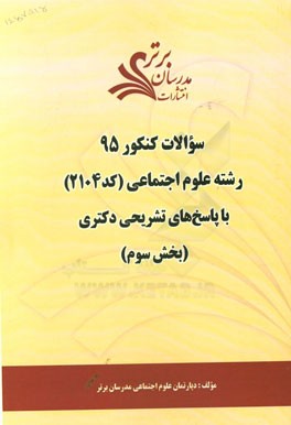 سوالات کنکور 95 رشته علوم اجتماعی کد 2104 با پاسخ‌های تشریحی دکتری (بخش سوم)