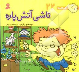 تاشی آتش‌پاره: برای پیش‌دبستانی‌ها و سال‌های اول و دوم