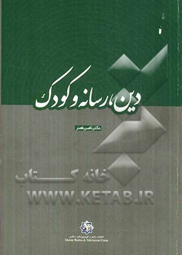 دین و رسانه‌ و کودک