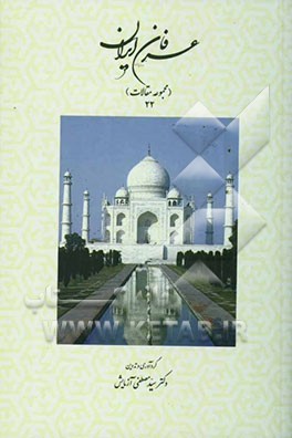 عرفان ایران (مجموعه مقالات 22