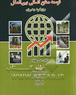 توسعه منابع انسانی بین‌الملل "رویکرد رهبری"