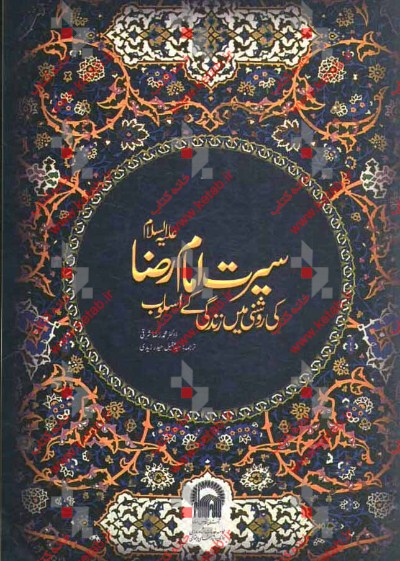 سیرت امام رضا (ع): کی روشنی میس زندگی کی اسلوب