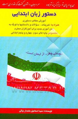 دستور زبان ابتدایی: آموزش مطالب دستوری همراه: تمرینات و سوالات نمونه‌ی استانی و کشوری