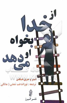 از خدا بخواه او می‌دهد