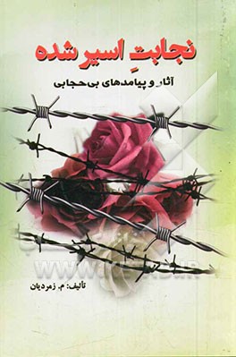 نجابت اسیر شده: آثار و پیامدهای بی‌حجابی