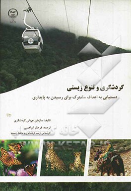 گردشگری و تنوع زیستی: دستیابی به اهداف مشترک برای رسیدن به پایداری