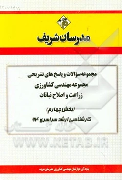 مجموعه سوالات و پاسخ‌های تشریحی مجموعه‌ی مهندسی کشاورزی زراعت و اصلاح نباتات (بخش چهارم) کارشناسی ارشد سراسری 94