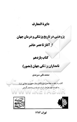 دایره‌المعارف: پژوهشی در تاریخ پزشکی و درمان جهان از آغاز تا عصر حاضر