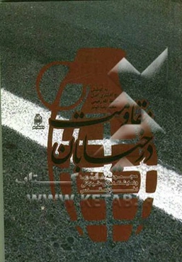 مقاومت در خیابان (مجموعه طرح‌ها و نمایشنامه‌های خیابانی دفاع مقدس)