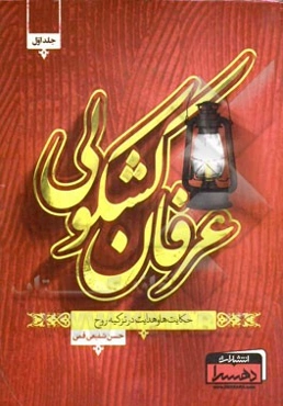 عرفان کشکولی: حکایت‌ها و هدایت‌ها در تزکیه روح و یک عالم مطلب