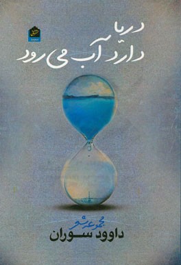 دریا دارد آب می‌رود