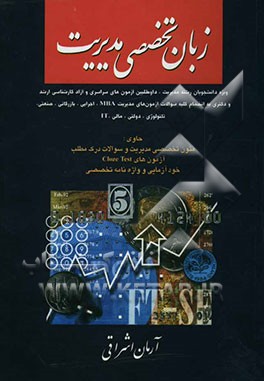 زبان تخصصی مدیریت ویژه داوطلبین آزمون‌های سراسری و آزاد کارشناسی ارشد و دکتری به انضمام کلیه سوالات آزمون‌های ...