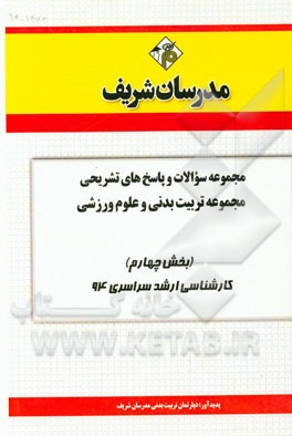 مجموعه سوالات و پاسخ‌های تشریحی مجموعه تربیت بدنی و علوم ورزشی (بخش چهارم) کارشناسی ارشد سراسری 94
