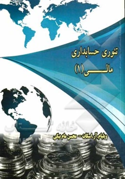 تئوری حسابداری مالی (1)