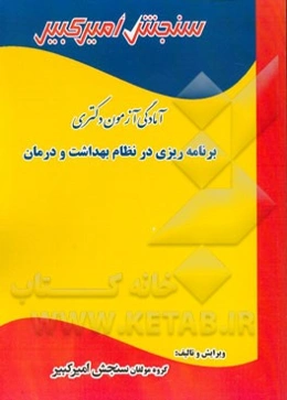 آمادگی آزمون دکتری برنامه‌ریزی در نظام بهداشت و درمان شامل: تکنیک برنامه‌ریزی، خلاصه و چکیده مباحث، ...