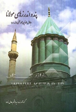 پند و اندرزهای مولانا