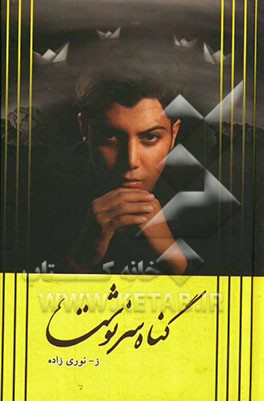 گناه سرنوشت