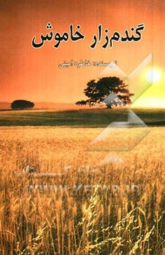 گندم‌زار خاموش