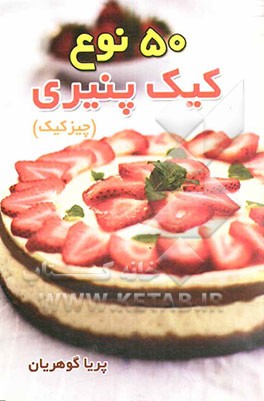 پنجاه نوع کیک پنیری (چیز کیک)