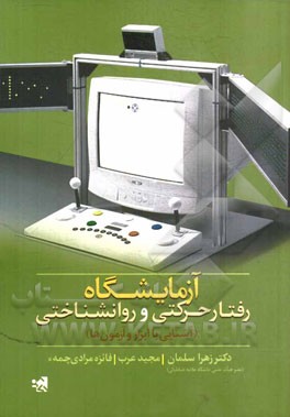 آزمایشگاه رفتار حرکتی و روانشناختی (آشنایی با ابزار و آزمون‌ها)