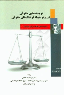 ترجمه متون حقوقی در پرتو مقوله فرهنگ‌های حقوقی (همراه اصل مقاله به زبان فرانسه)