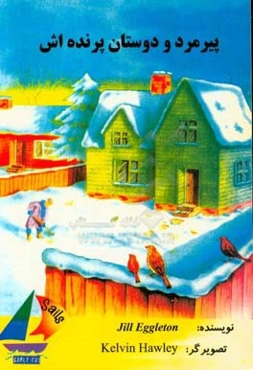 پیرمرد و دوستان پرنده‌اش