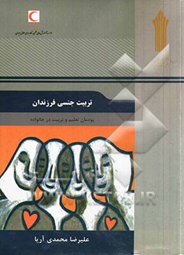 تربیت جنسی فرزندان: پودمان تعلیم و تربیت در خانواده